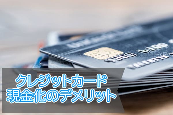 クレジットカード現金化のデメリット