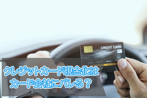 クレジットカード現金化はカード会社にバレる？