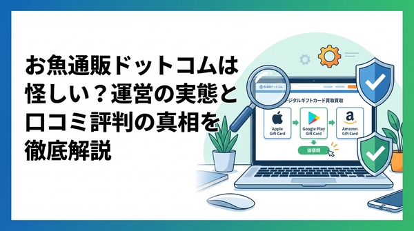 お魚通販ドットコムは怪しい？運営の実態と口コミ評判の真相を徹底解説